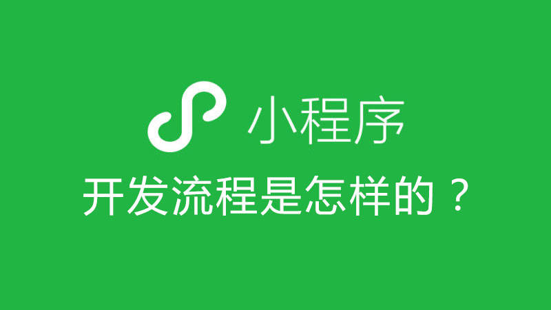 微信程序开发用到的语言_开发微信小程序可以用什么语言_微信小程序开发语言