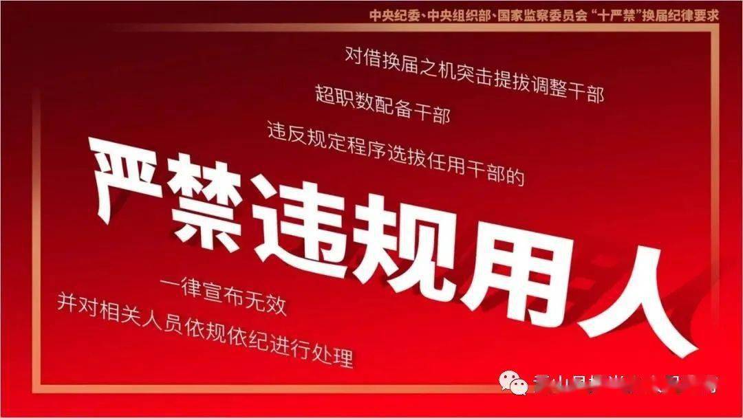 换届工作纪律要求:"十严禁"