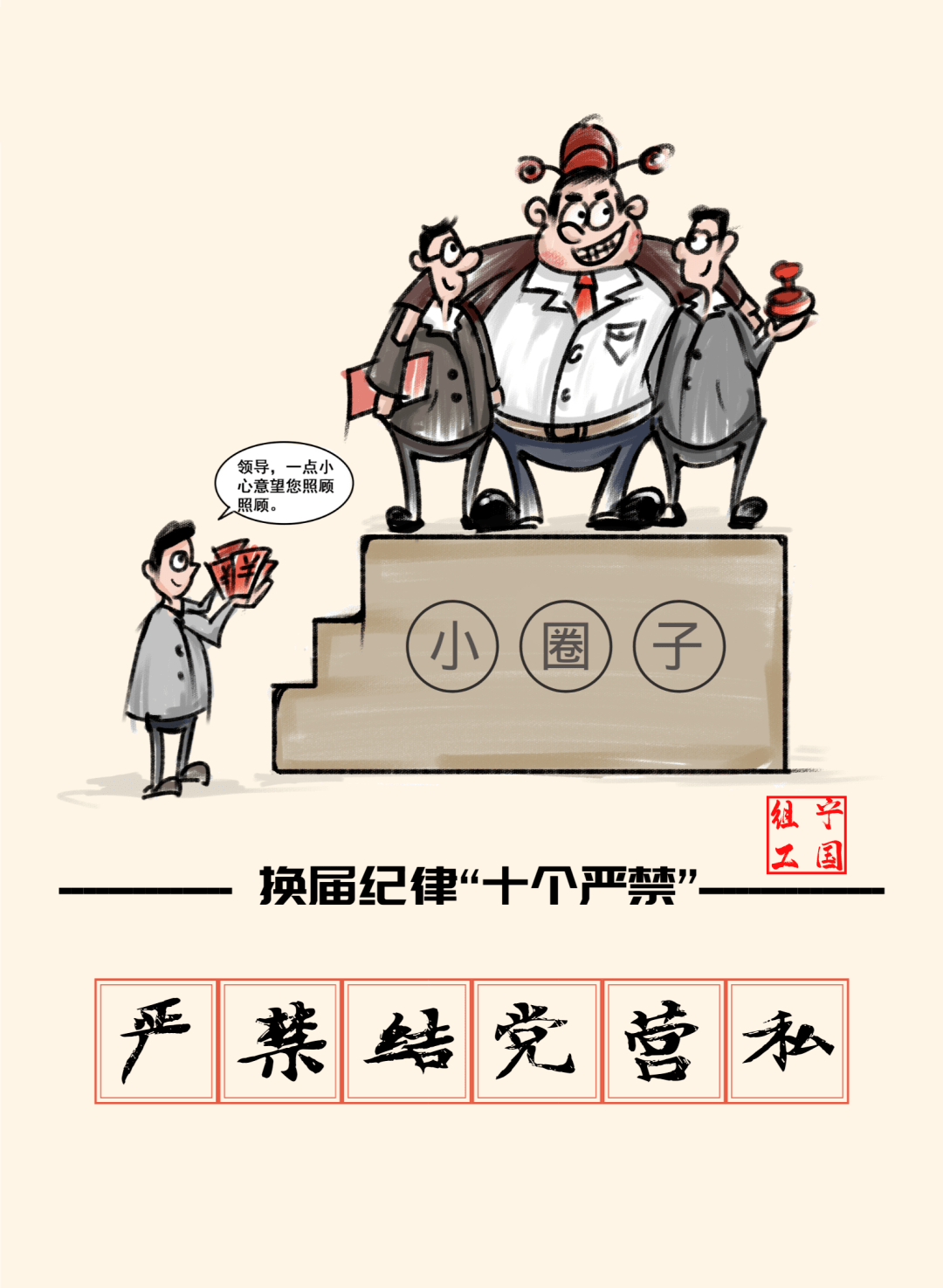 一是严禁结党营私,对拉帮结派,上下勾联,搞团团伙伙和小圈子的,以人