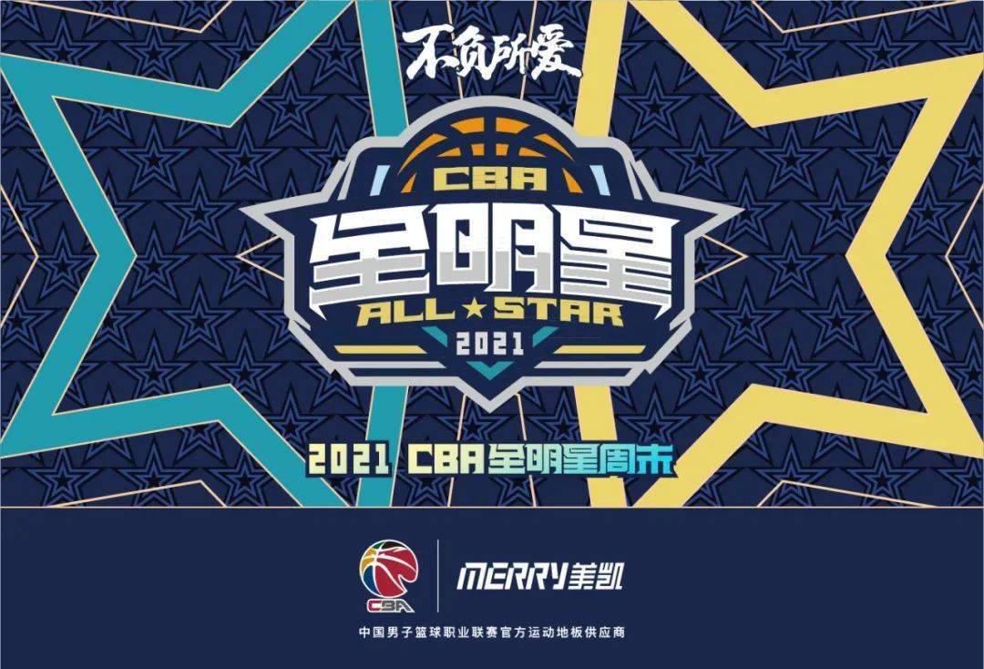 2021cba全明星蓄势待发发掘球员脚下那块地板的幕后故事