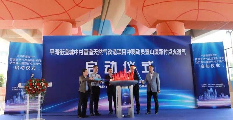 通讯员供图点火仪式上,平湖街道相关负责人表示,城中村管道天然气改造