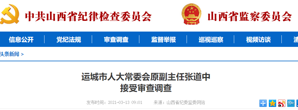 运城市人大常委会原副主任张道中涉嫌严重违纪违法,目前正接受省纪委