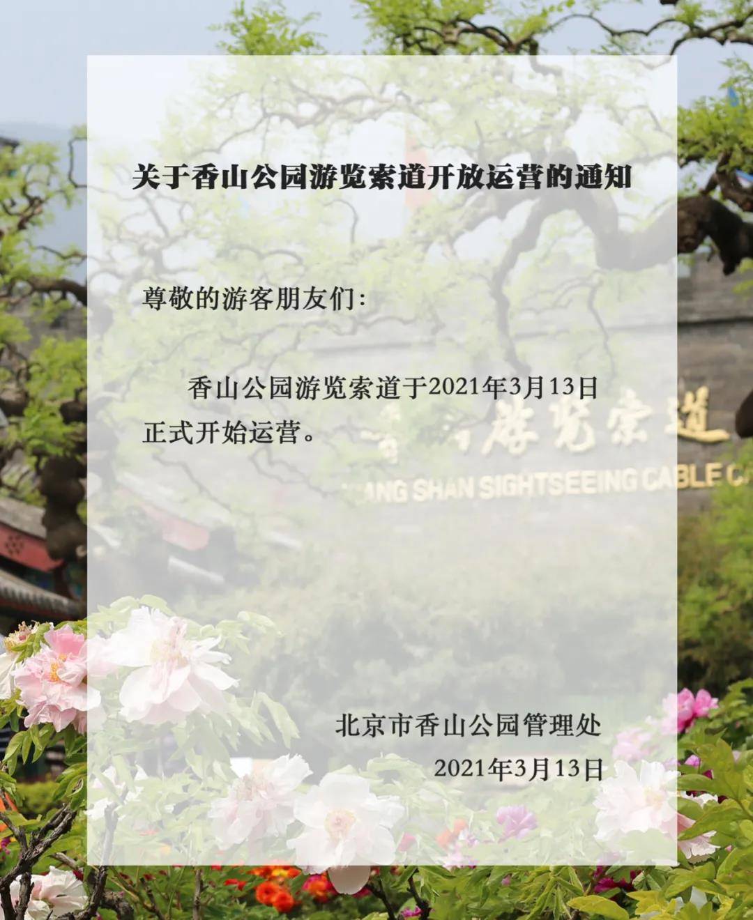 香山公园游览索道3月13日起开放运营