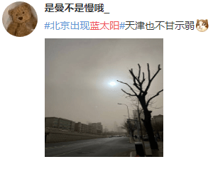太阳变蓝了?北京等多地出现火星同款“蓝太阳”