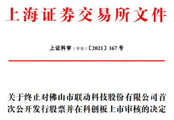 联动科技终止科创板IPO 海通证券保荐折戟(图1)