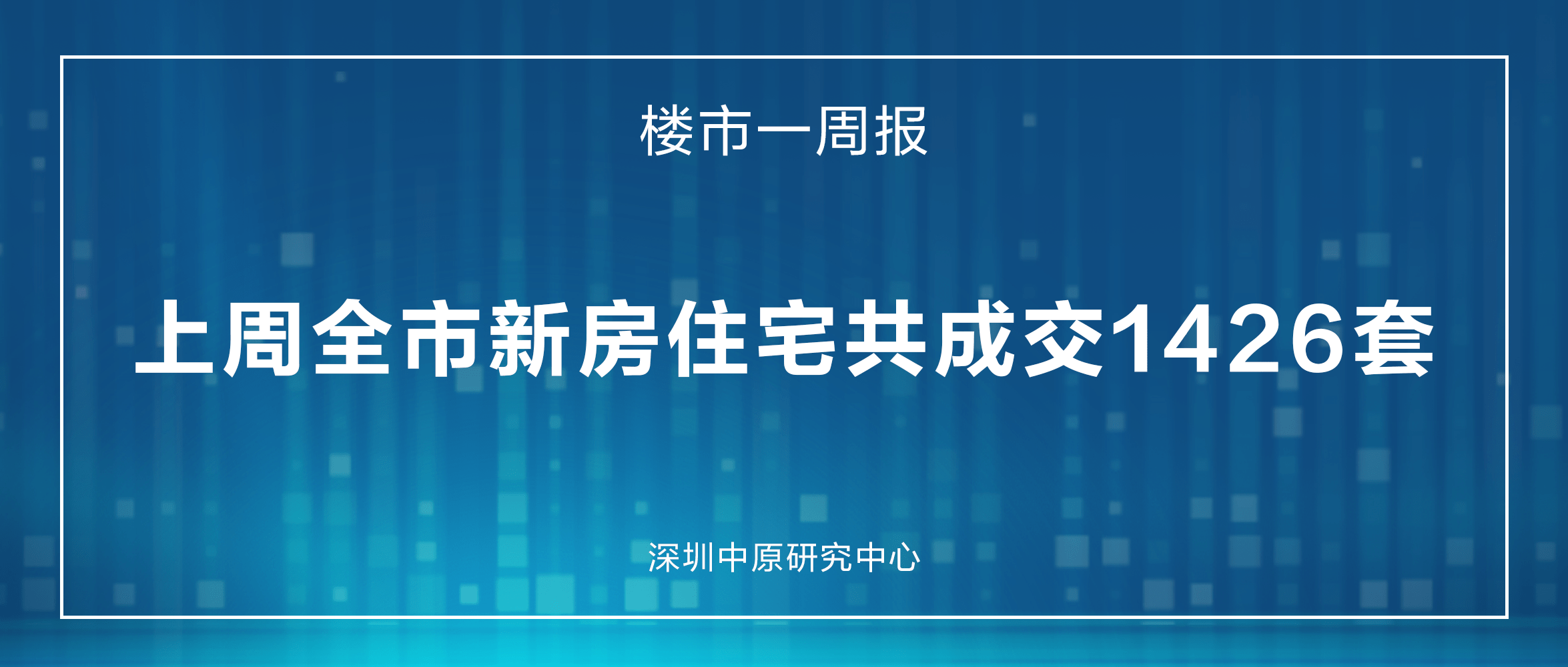 楼市一周报|上周全市新房住宅共成交1426套