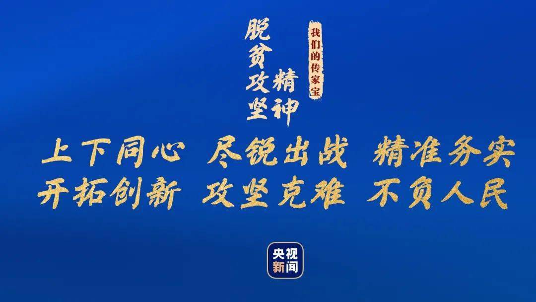 脱贫攻坚精神 29ac2ec997a14972a11fefa71c809c75.jpeg