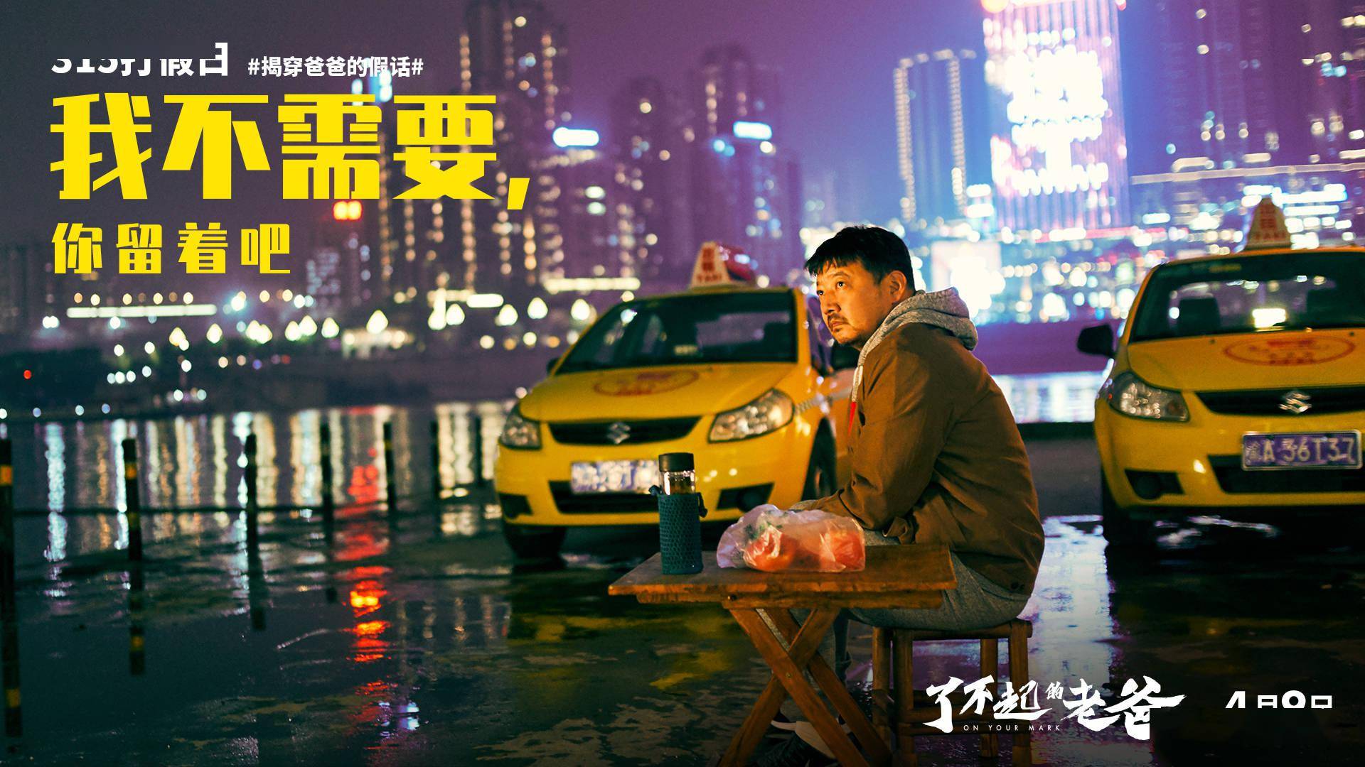 《了不起的老爸》王砚辉演绎中国式父亲_肖尔东
