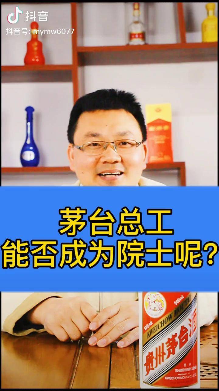 王健说酒那点事茅台院士你怎么看茅台院士