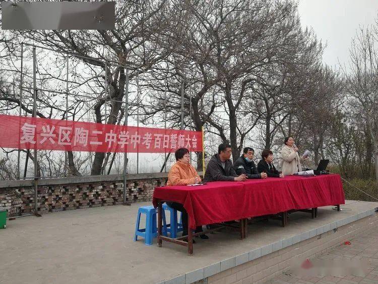 【复兴教体】陶二中学百日誓师大会