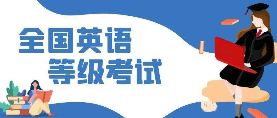 2021年上半年全國英語等級考試本週末(20日,21日)開考.