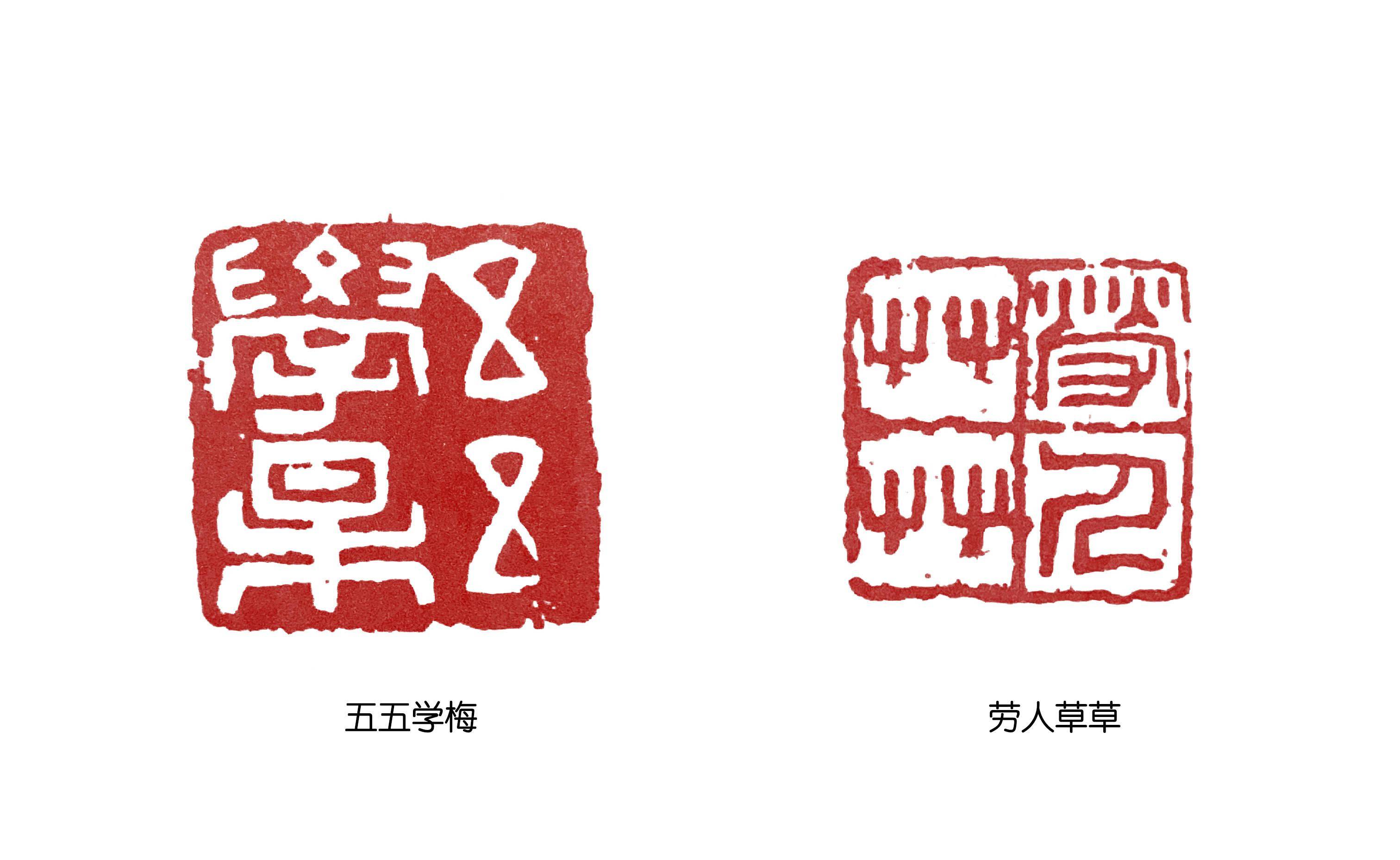 细读篆刻学如何在篆刻章法中求变化