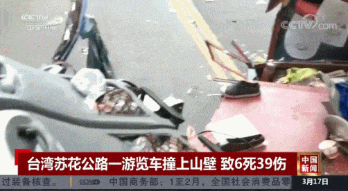 台湾旅游大巴撞山致6死39伤 伤者已送医事发路段曾发生26人死亡事故 宜兰县