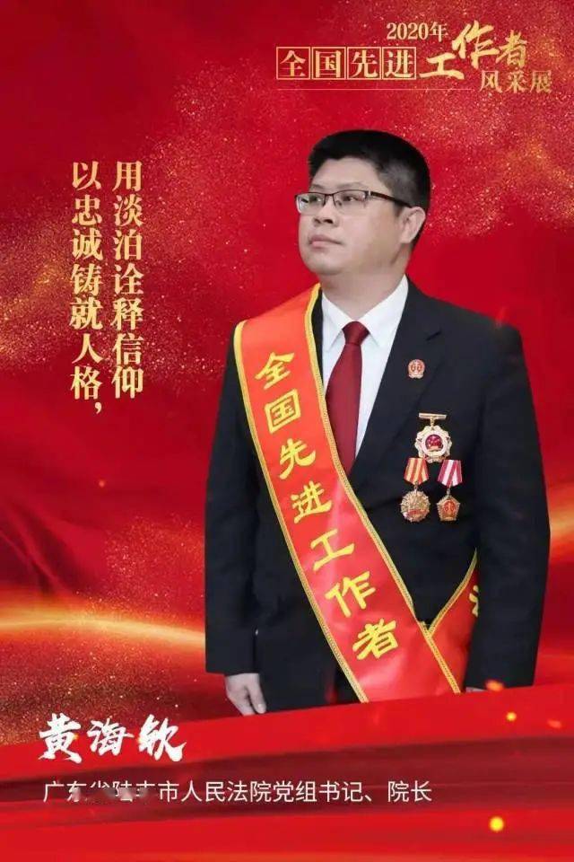 南粤政法英模风采黄海钦审理近千件毒品案件被称为海陆丰卫士