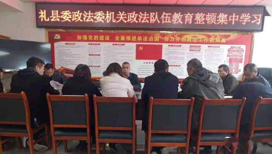 教育整顿礼县全面掀起政法队伍教育整顿学习热潮