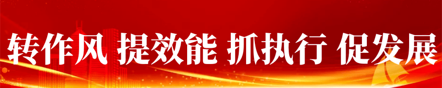 【转作风 提效能 抓执行 促发展】金昌市农业农村局"五抓五比"推进