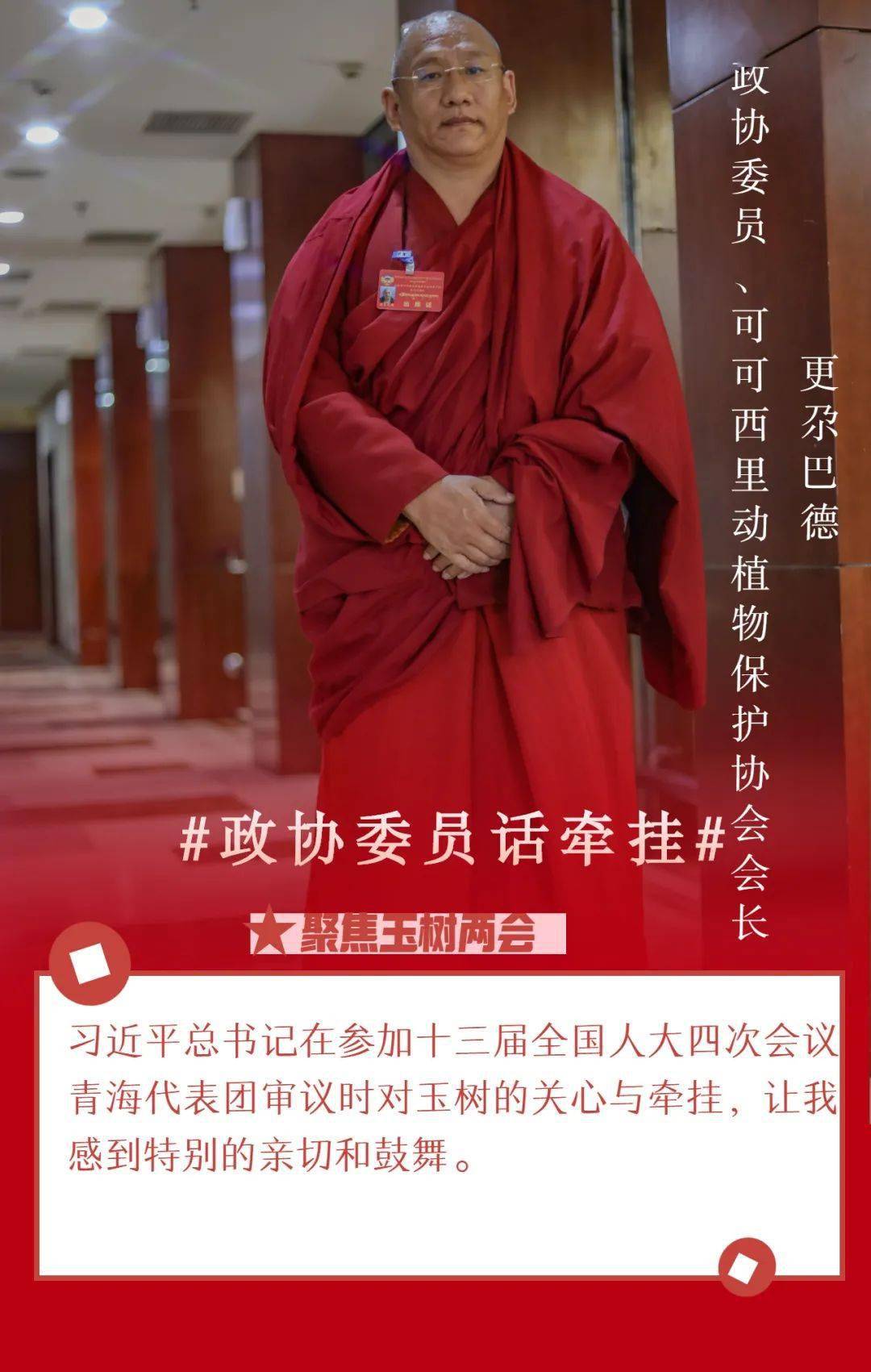 两会聚焦两会·关注民生"我是可可西里动植物保护协会会长更尕巴德说