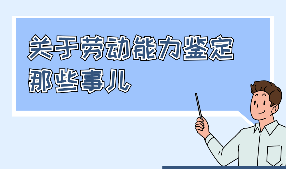 社保知识什么情况可以申请劳动能力鉴定去哪儿申请一起来了解