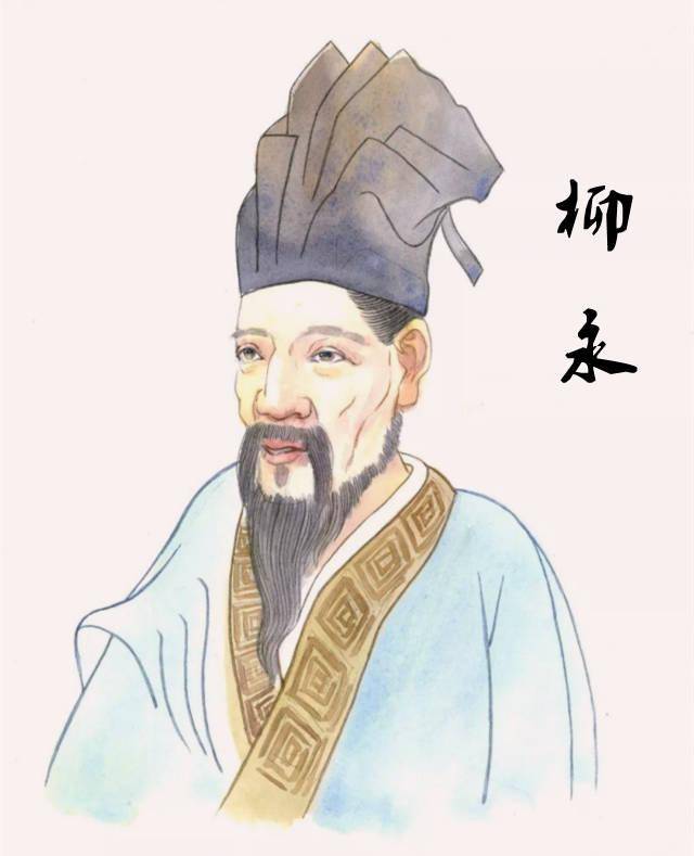 柳永科举落榜后很不服气地写下一首狂妄之词自称才子词人