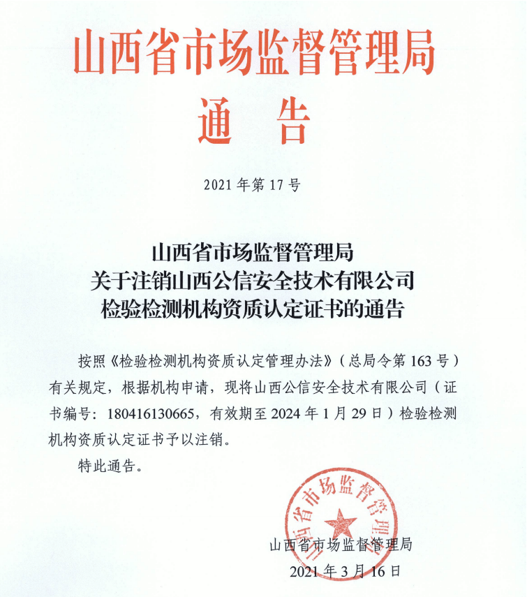 山西公信安全技術有限公司檢驗檢測機構資質認定證書註銷通告