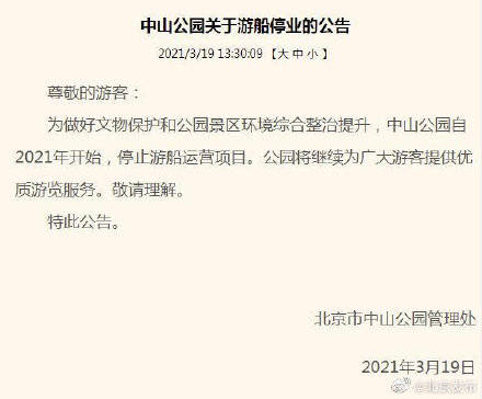 北京中山公园游船2021年起停业