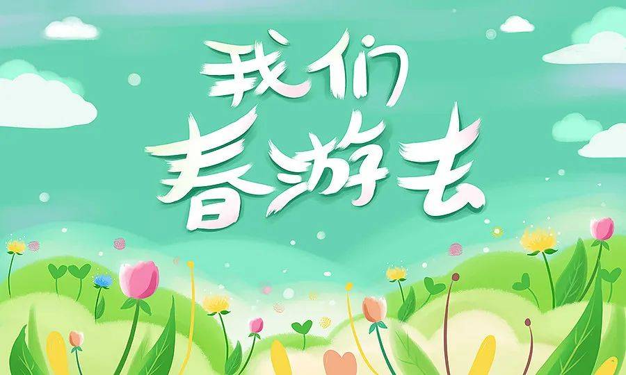 【春游季】在这最好的春光里，我们一起去春游吧！！（内含春游小计划）