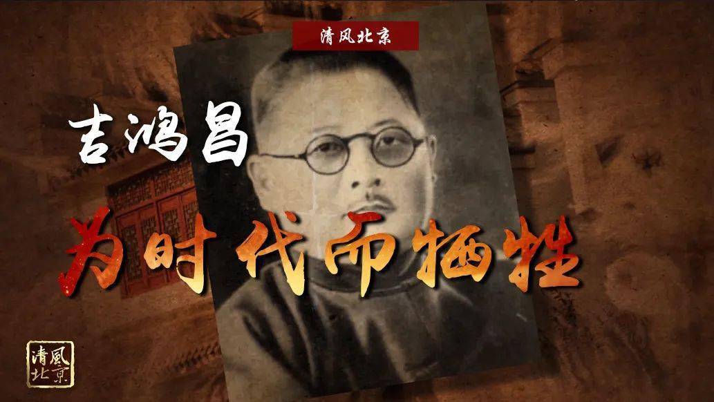 吉鸿昌:为时代而牺牲