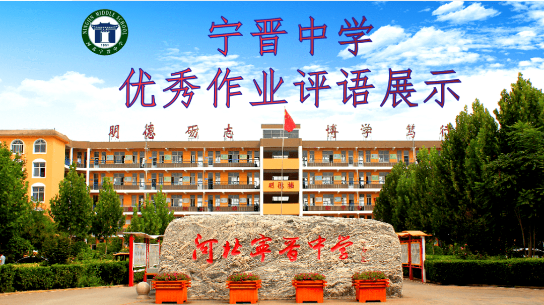 67宁晋中学评选作业评语加强励志育人