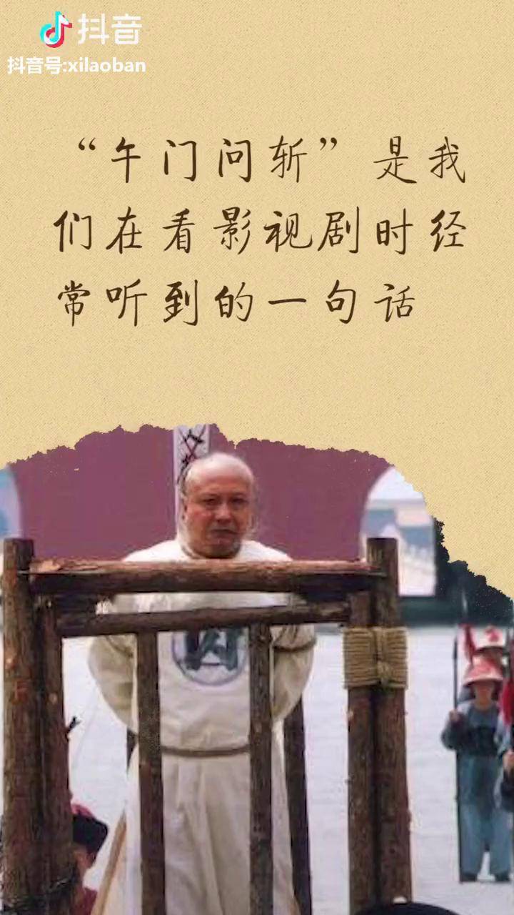 午门斩首真的是把人拉到午门外砍了吗我们一起抖到底