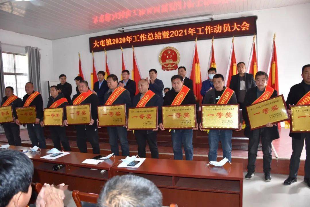 大屯镇召开2020年工作总结暨2021年工作动员大会