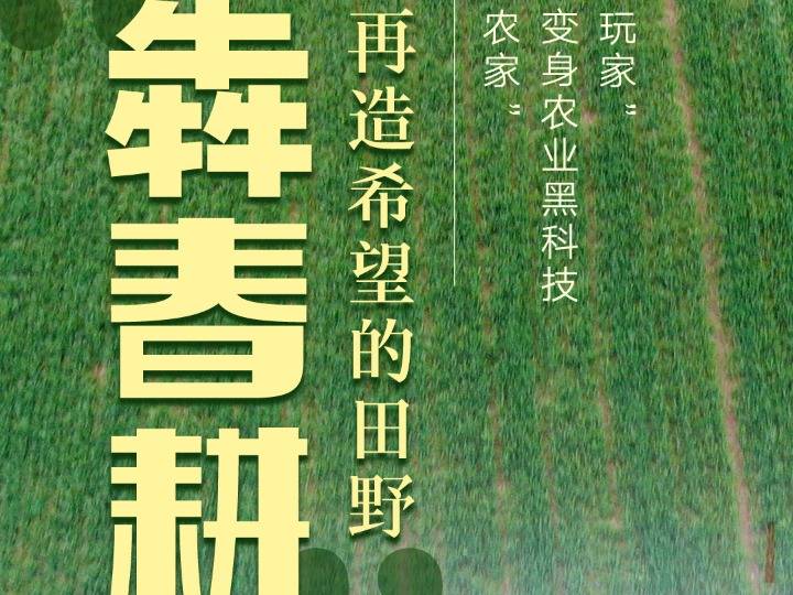 海报:"犇春耕"再造希望的田野