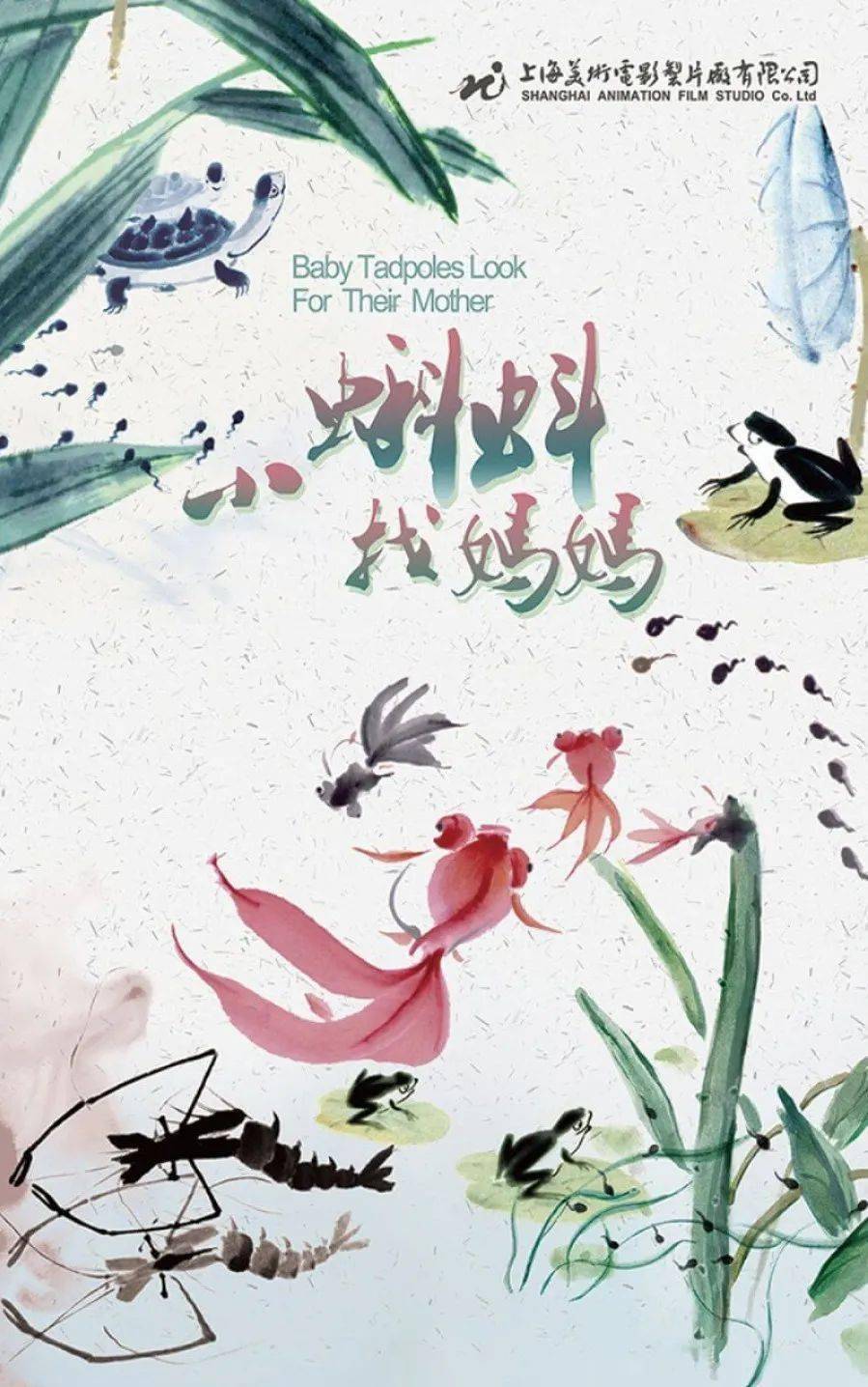 小蝌蚪找妈妈