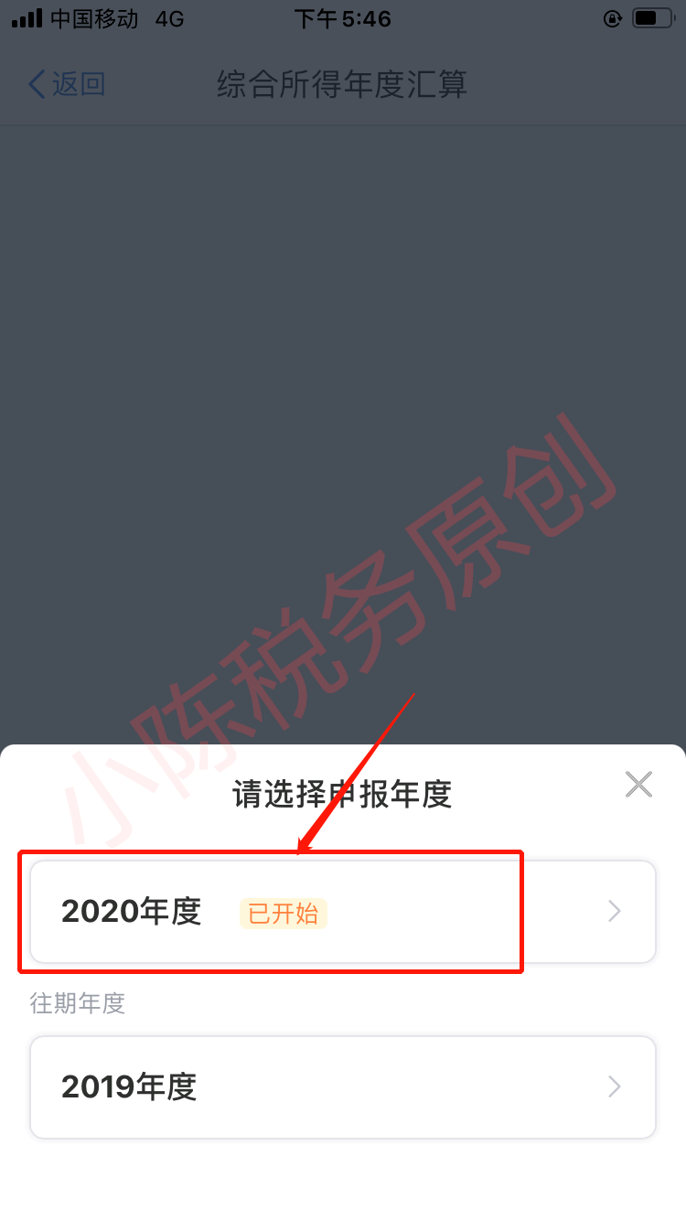 2020年度個稅彙算app自行申報操作流程及注意事項 一,登錄手機