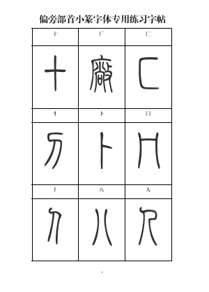 篆书入门必备：小篆常用标准部首_赵永金