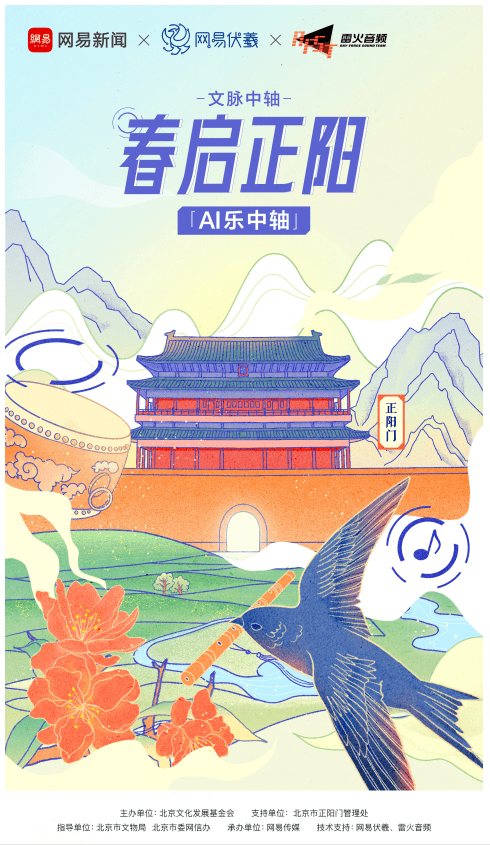 网易伏羲 雷火音频为北京创作ai歌曲 春启正阳 上线 音乐