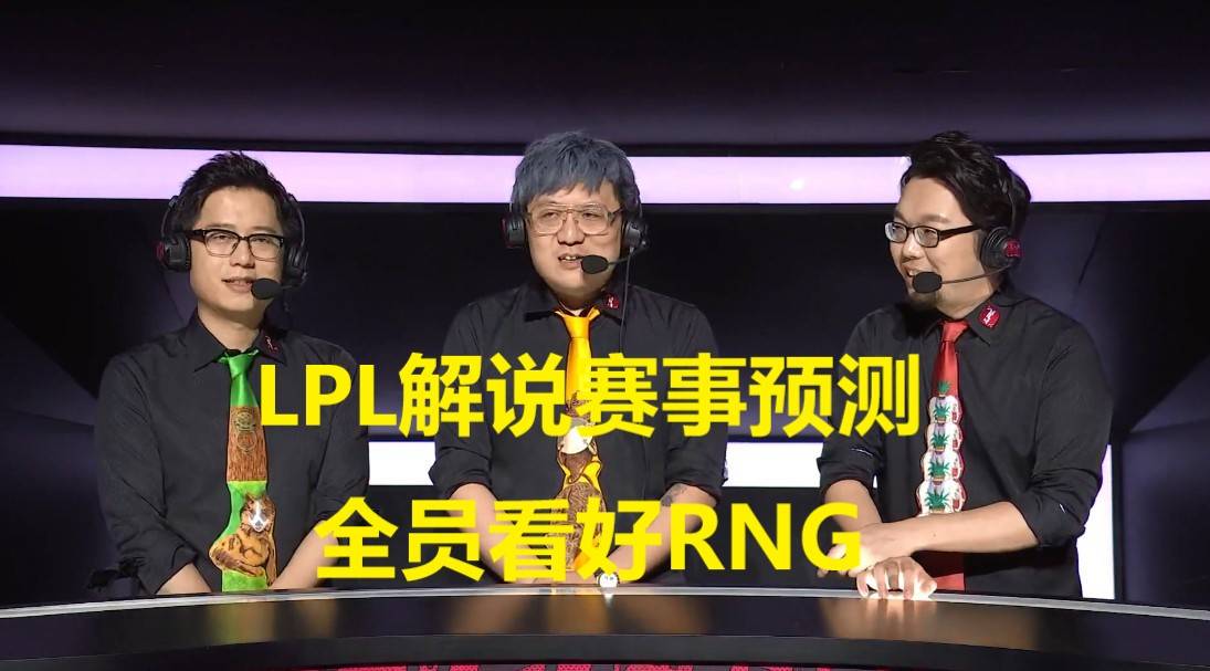 最后一周赛事解说预测:全员看好rng连胜登顶