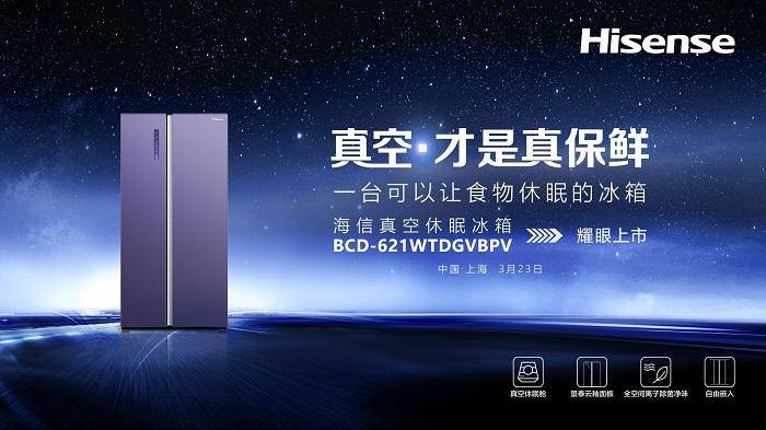 休眠|聚焦真空生态战略 海信冰箱再次升级全形态全场景真空产品