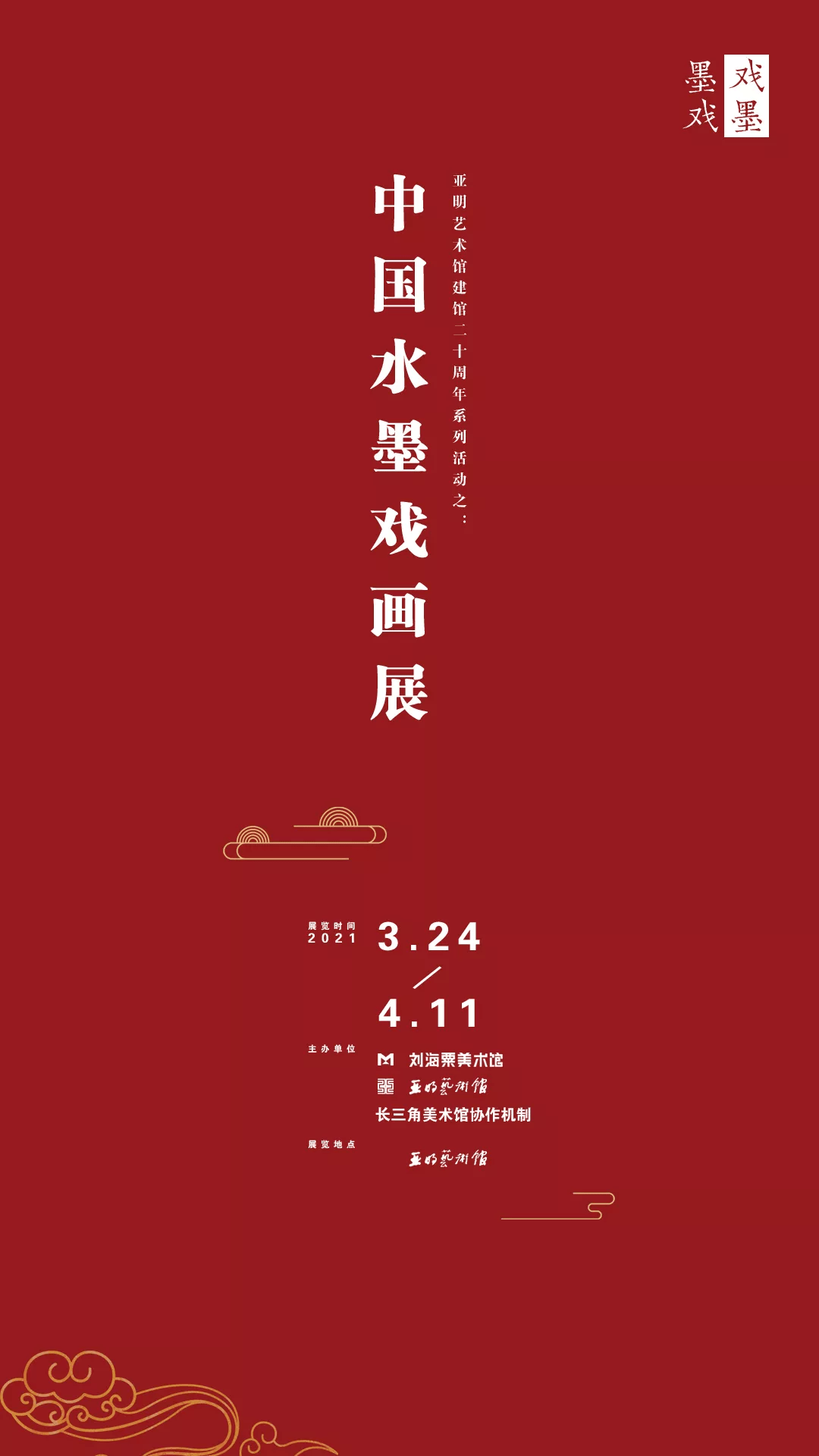 戏墨 墨戏 中国水墨戏画展 3月24日将在亚明艺术馆展出 戏曲