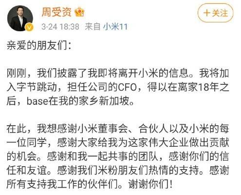 小米重大人事調整！執行董事周受資辭職 加盟字節 科技 第1張