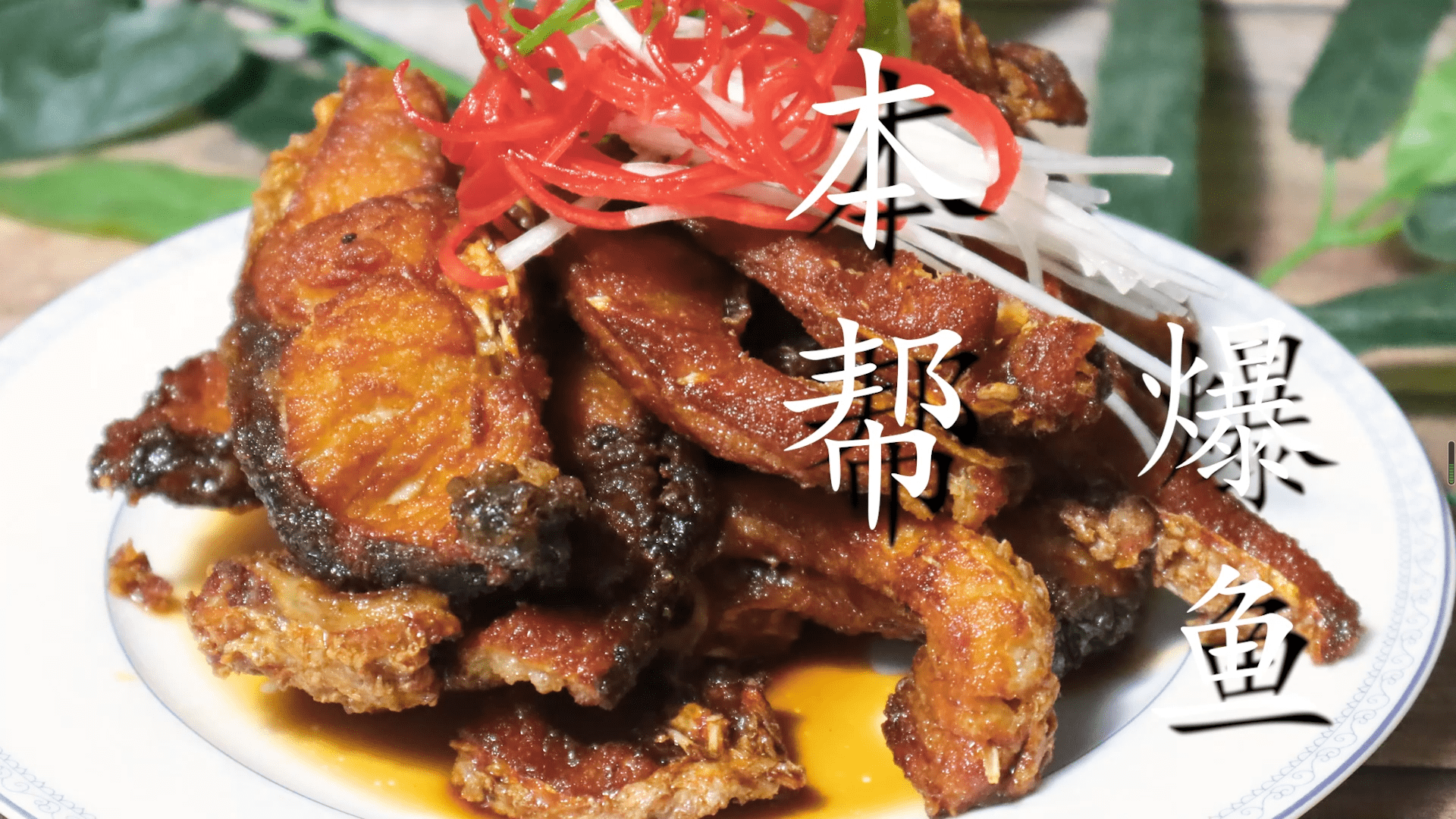 老上海爆鱼的秘制做法视频讲解详细鱼肉酥香入味超解馋