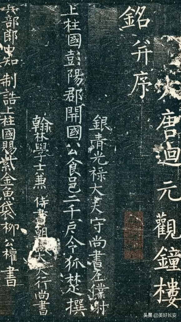 在西安被发现的柳公权书法石碑，到底有多么珍贵_颜真卿