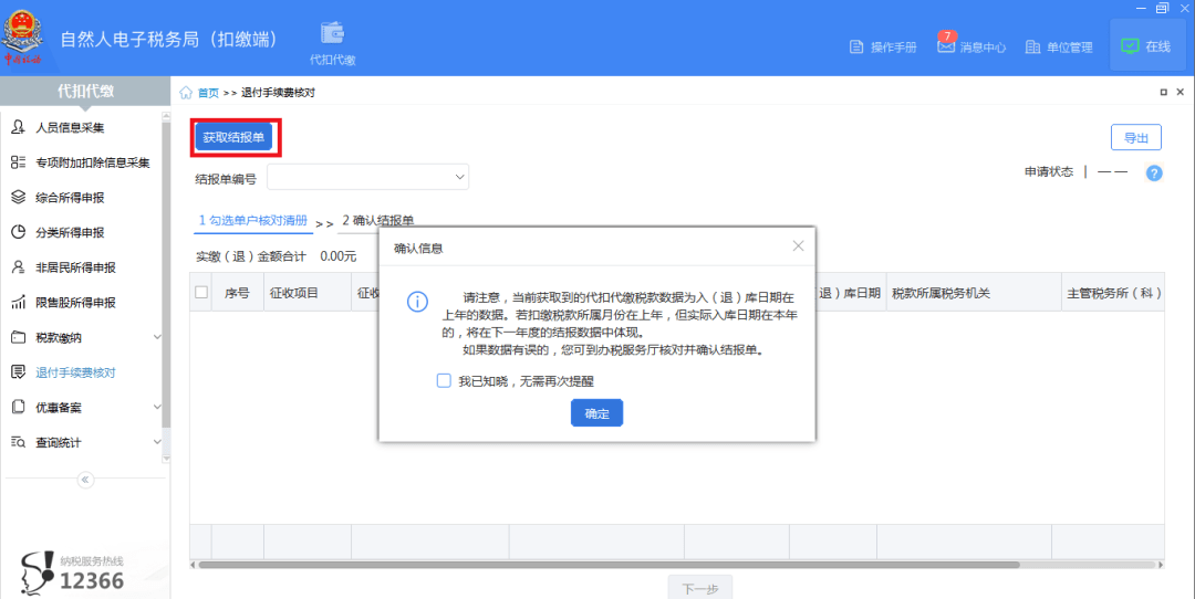 怎么退个税手续费 b444d279297c487e9c09c0b71e8f205f.png