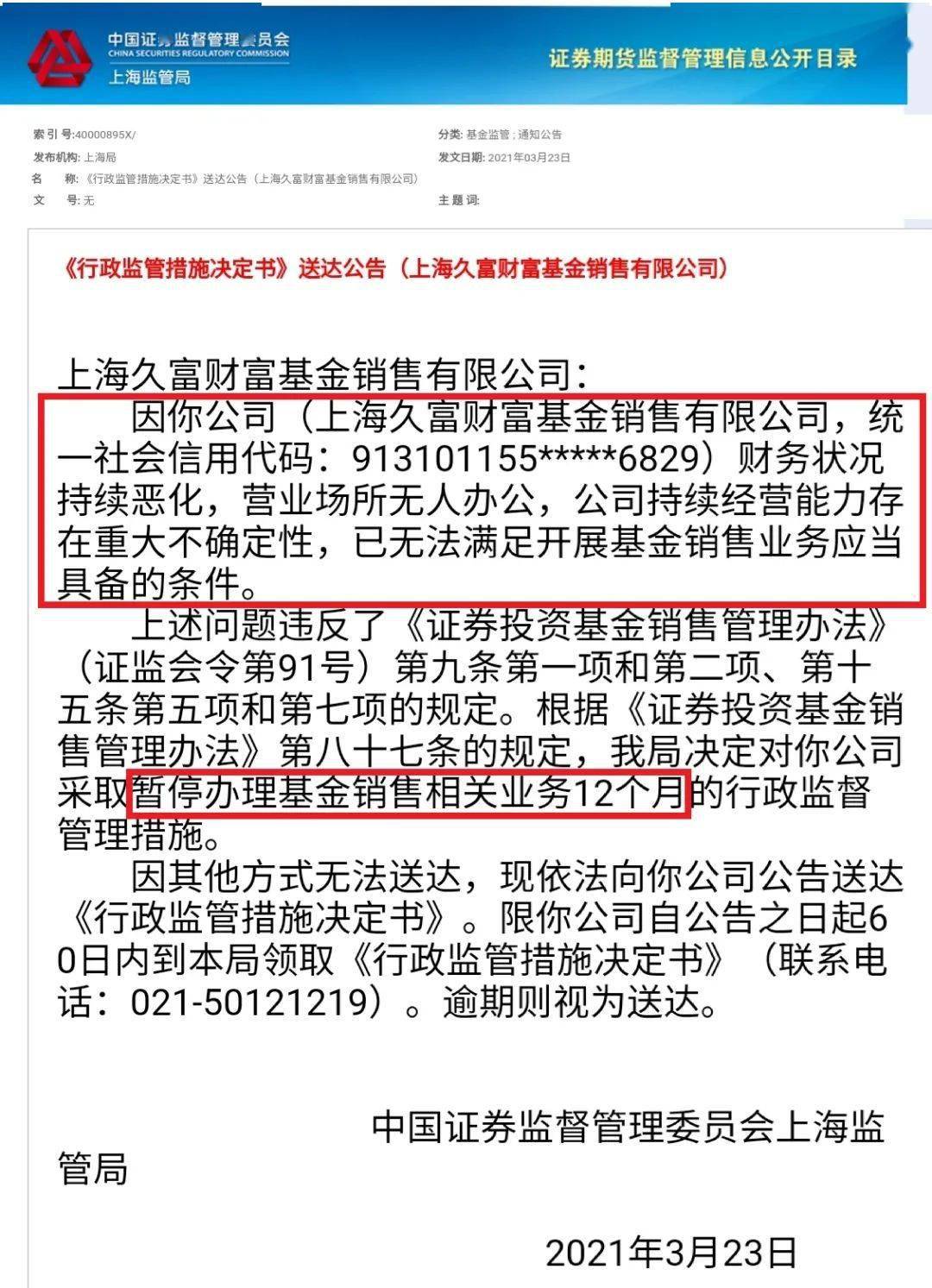 久富财富被重罚:暂停相关业务 办公场所已经人去楼空(图1)