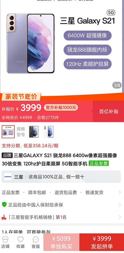 三星S21拼多多低至3999元 網友：「跳水王」實至名歸 科技 第2張