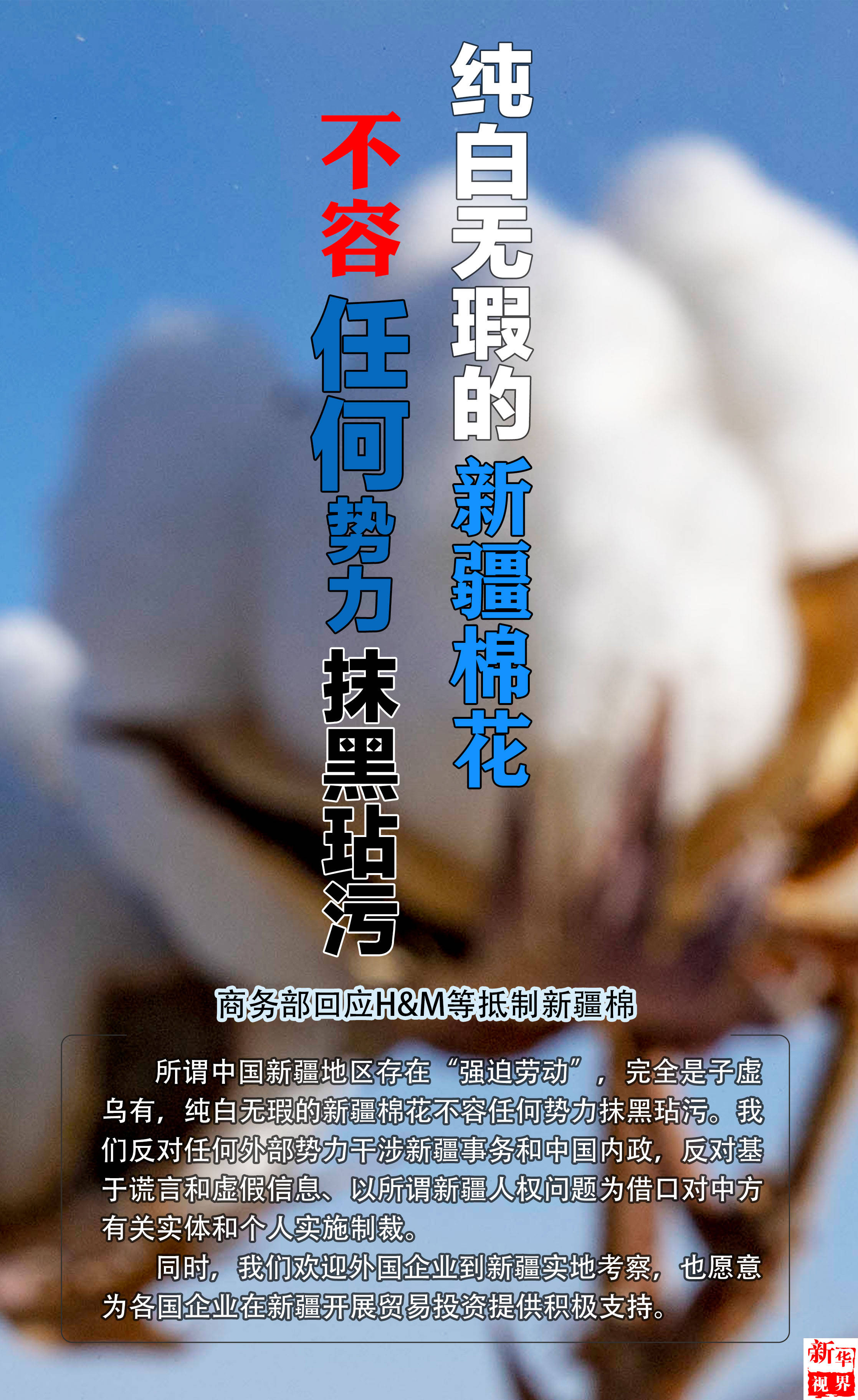 2021年3月25日海报:商务部回应h&m等抵制新疆棉:纯白无瑕的新疆棉花不