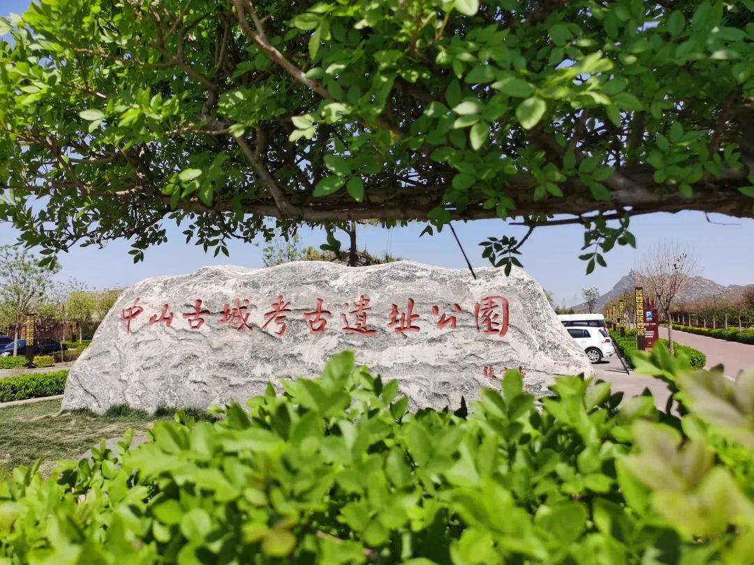 中山古城考古遗址公园中山国是春秋战国时期白狄族鲜虞部建立的诸侯国