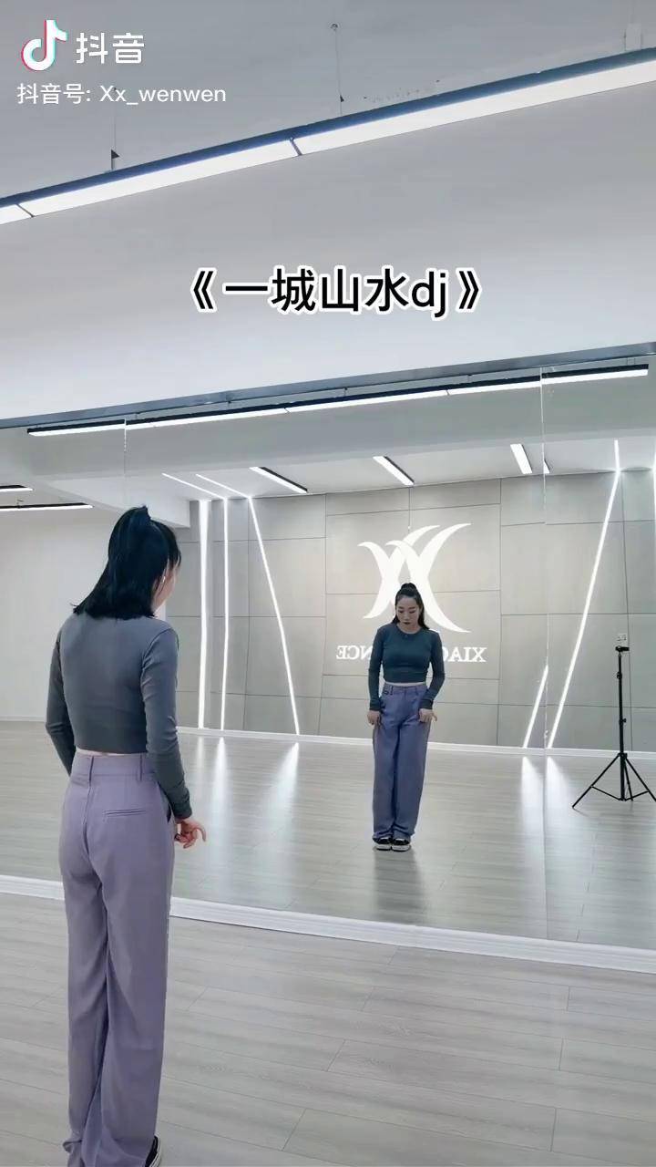 一城山水dj艾爽舞蹈攀攀原创晓曦舞蹈镜面视频