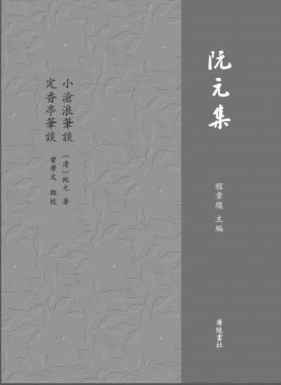 《阮元集》：清代学术文献整理的新成果_影响