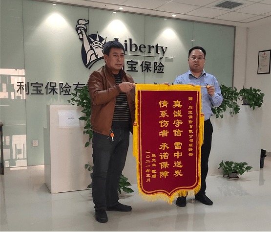 利宝保险温暖相伴垫付费用获赠锦旗
