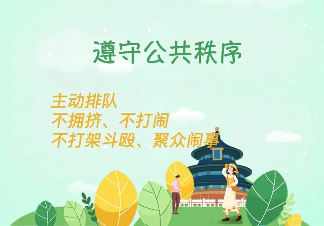 遵守公共秩序主动排队不拥挤,不打闹不打架斗殴,聚众闹事5树立文明